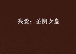 殘愛:聖陰女皇 殘愛:聖陰女皇