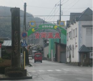 吉岡溫泉 吉岡溫泉