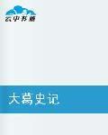 大葛史記 大葛史記