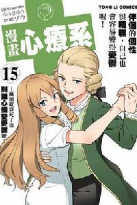 漫畫心療系[ゆうきゆう原作，ソウ作畫的漫畫]