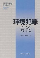 環境犯罪專論 環境犯罪專論
