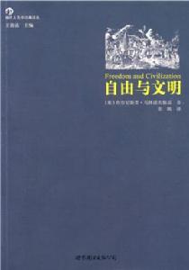 自由與文明 自由與文明