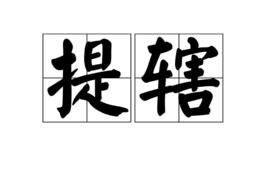 提轄 提轄