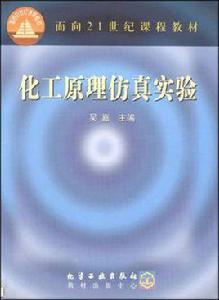 化工原理仿真實驗 化工原理仿真實驗