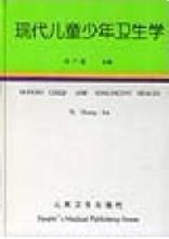 《現代兒童少年衛生學》 《現代兒童少年衛生學》