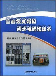 疊加預發碼和閉環電碼化技術 疊加預發碼和閉環電碼化技術