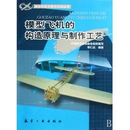 模型飛機的構造原理與製作工藝