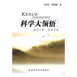 科學大領悟 科學大領悟