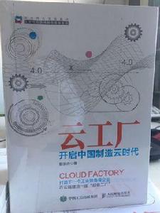 雲工廠:開啟中國製造雲時代 雲工廠:開啟中國製造雲時代