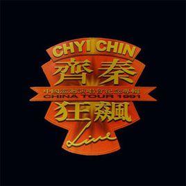 齊秦1991北京狂飆演唱會 齊秦1991北京狂飆演唱會