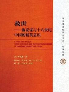 救世：陳宏謀與十八世紀中國的精英意識