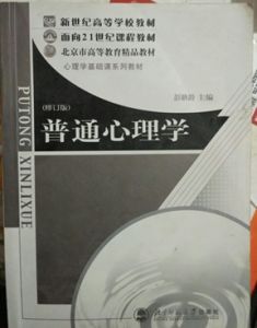 彭聃齡:普通心裡學 彭聃齡:普通心裡學
