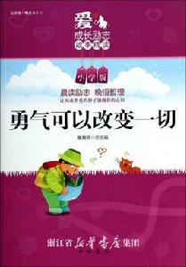 勇氣可以改變一切