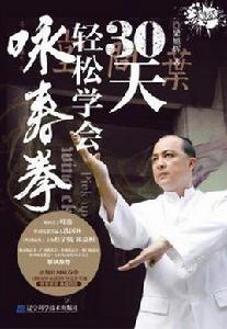 30天輕鬆學會詠春拳 30天輕鬆學會詠春拳