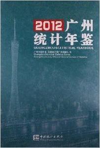 廣州統計年鑑 廣州統計年鑑