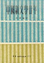 《中國新文學廿年(1919-1939年)》封面