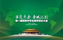 國際中學生儒學辯論大會 國際中學生儒學辯論大會