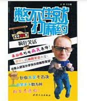 笑話連連看之憋不住就打麻藥 笑話連連看之憋不住就打麻藥