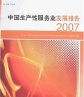 中國生產性服務業發展報告(2007) 中國生產性服務業發展報告(2007)