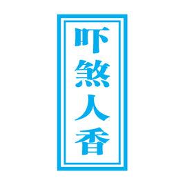 嚇煞人香 嚇煞人香