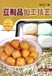 豆製品加工技藝 豆製品加工技藝