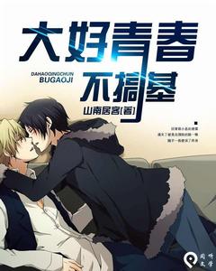 大好青春不搞基 大好青春不搞基