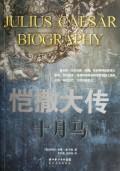 《愷撒大傳:十月馬》 《愷撒大傳:十月馬》