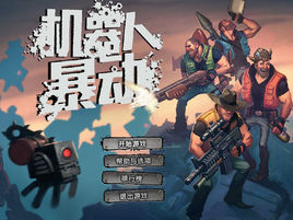 機器人暴亂 機器人暴亂