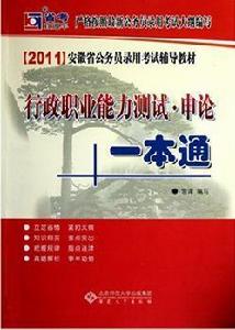 行政職業能力測試:申論一本通 行政職業能力測試:申論一本通