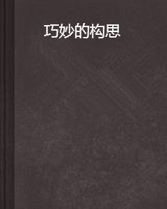 巧妙的構思 巧妙的構思