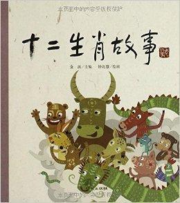 老故事繪本:十二生肖故事 老故事繪本:十二生肖故事