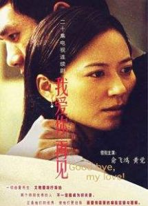 我愛你,再見 我愛你,再見