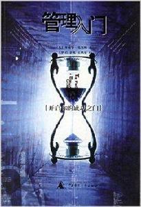 管理入門：開啟你的成功之門