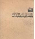 《科學的社會功能》