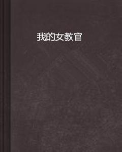 我的女教官