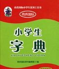 商務國際小學生工具書 商務國際小學生工具書