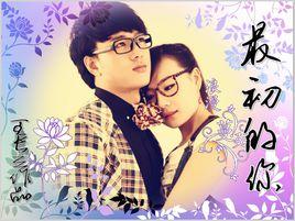 最初的你 最初的你