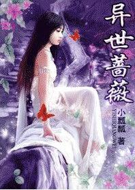 異世薔薇 異世薔薇