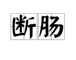 斷腸[漢語詞語]