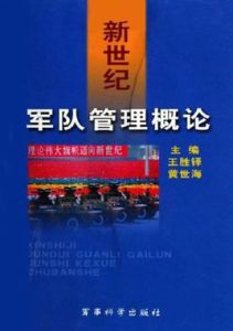 新世紀軍隊管理概論