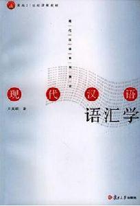 現代漢語語彙學 現代漢語語彙學