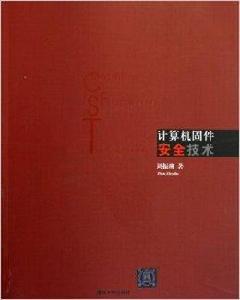 計算機固件安全技術