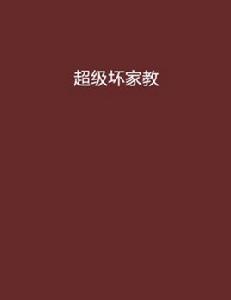 超級壞家教 超級壞家教