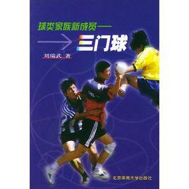 球類家族新成員:三門球 球類家族新成員:三門球