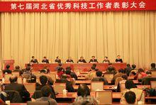 第七屆河北省優秀科技工作者表彰大會