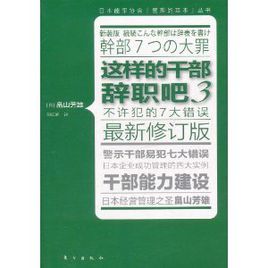 這樣的幹部辭職吧3 這樣的幹部辭職吧3