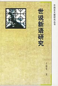 世說新語研究 世說新語研究