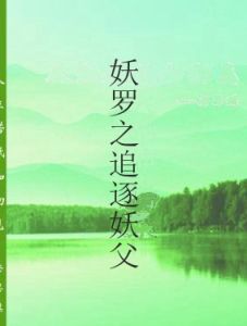 妖羅之追逐妖父 妖羅之追逐妖父