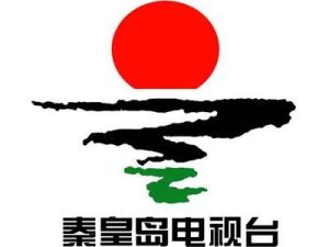 秦皇島電視台 秦皇島電視台