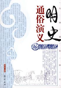 明史演義 明史演義